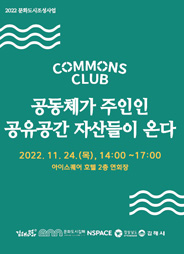 2022 커먼즈클럽 포럼 @김해