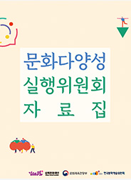 문화다양성 실행위원회자료집