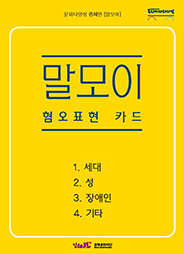 말모이 : 혐오표현카드(성인용)