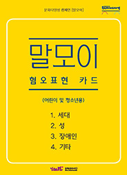 혐오표현 카드(어린이및청소년용)