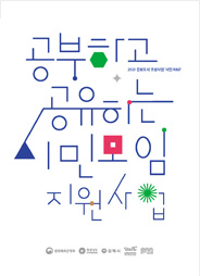 공부하고 공유하는 시민모임 지원사업