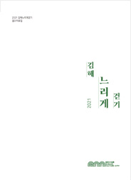 2021 김해느리게걷기 결과자료집