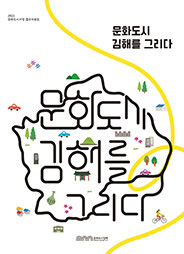 2021 문화도시사업 결과자료집-문화도시 김해를 그리다