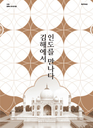 2022 '김해에서 인도를 만나다!'