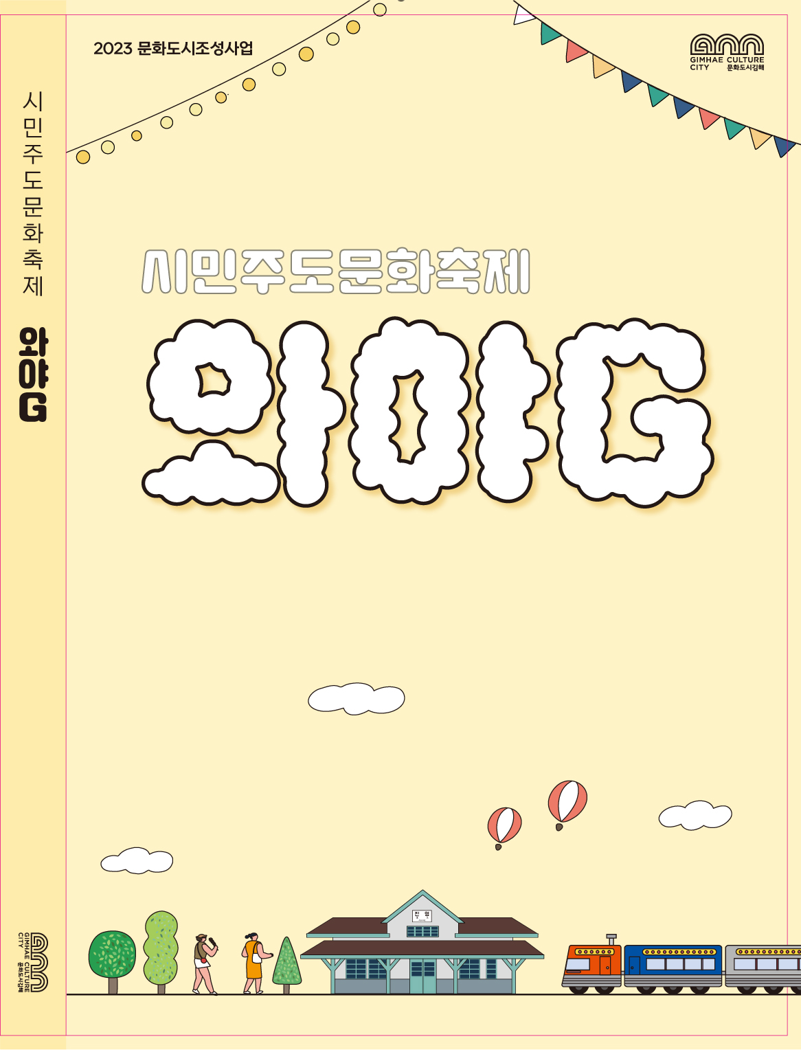 시민주도문화축제 와야G