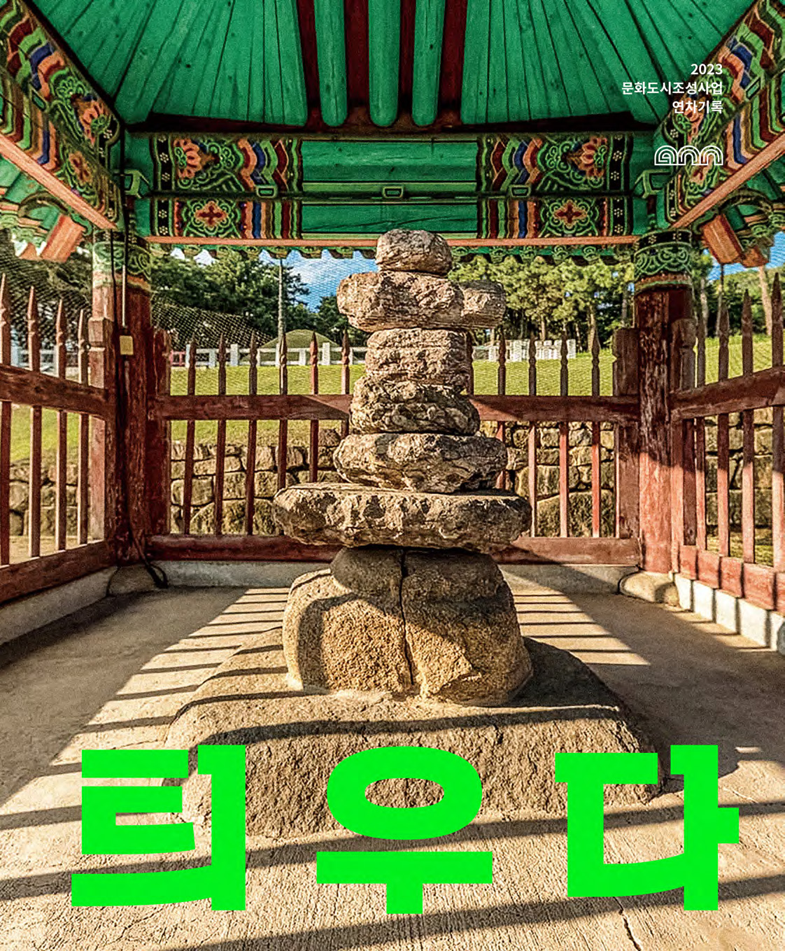 2023 김해문화도시센터_연차기록집 틔우다