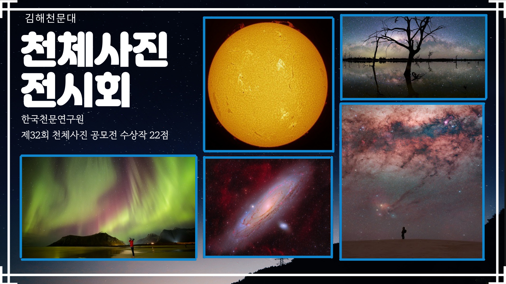 김해천문대 2024년 천체사진 전시회