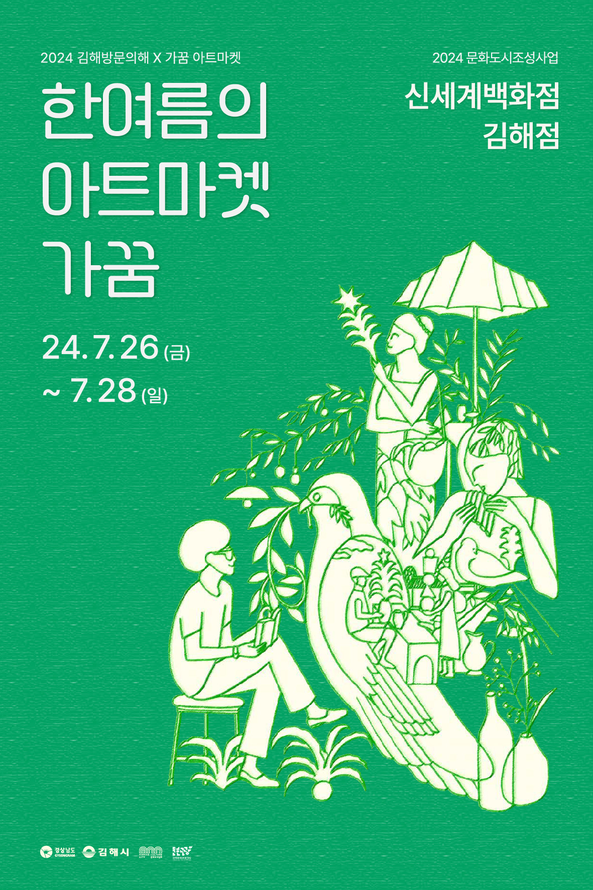한여름의 아트마켓 가꿈 포스터.jpg