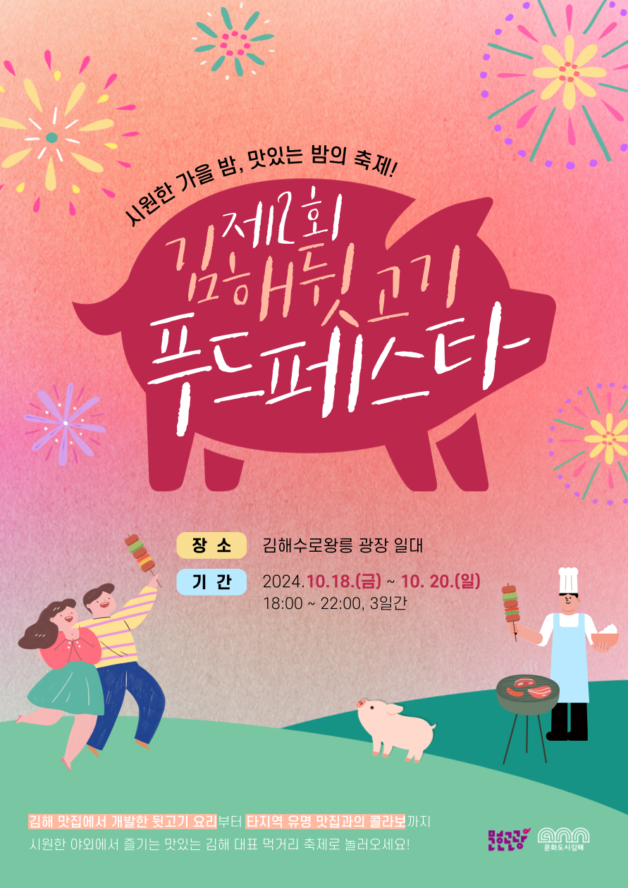 김해뒷고기 푸드페스타 포스터.png