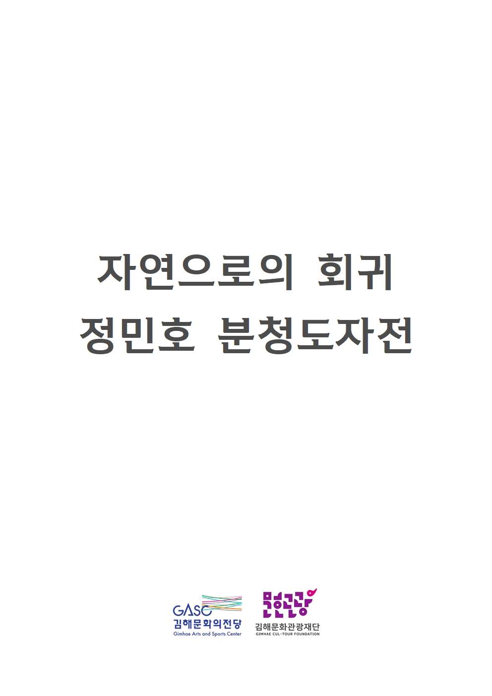 [대관]자연으로의 회귀-정민호 분청도자전