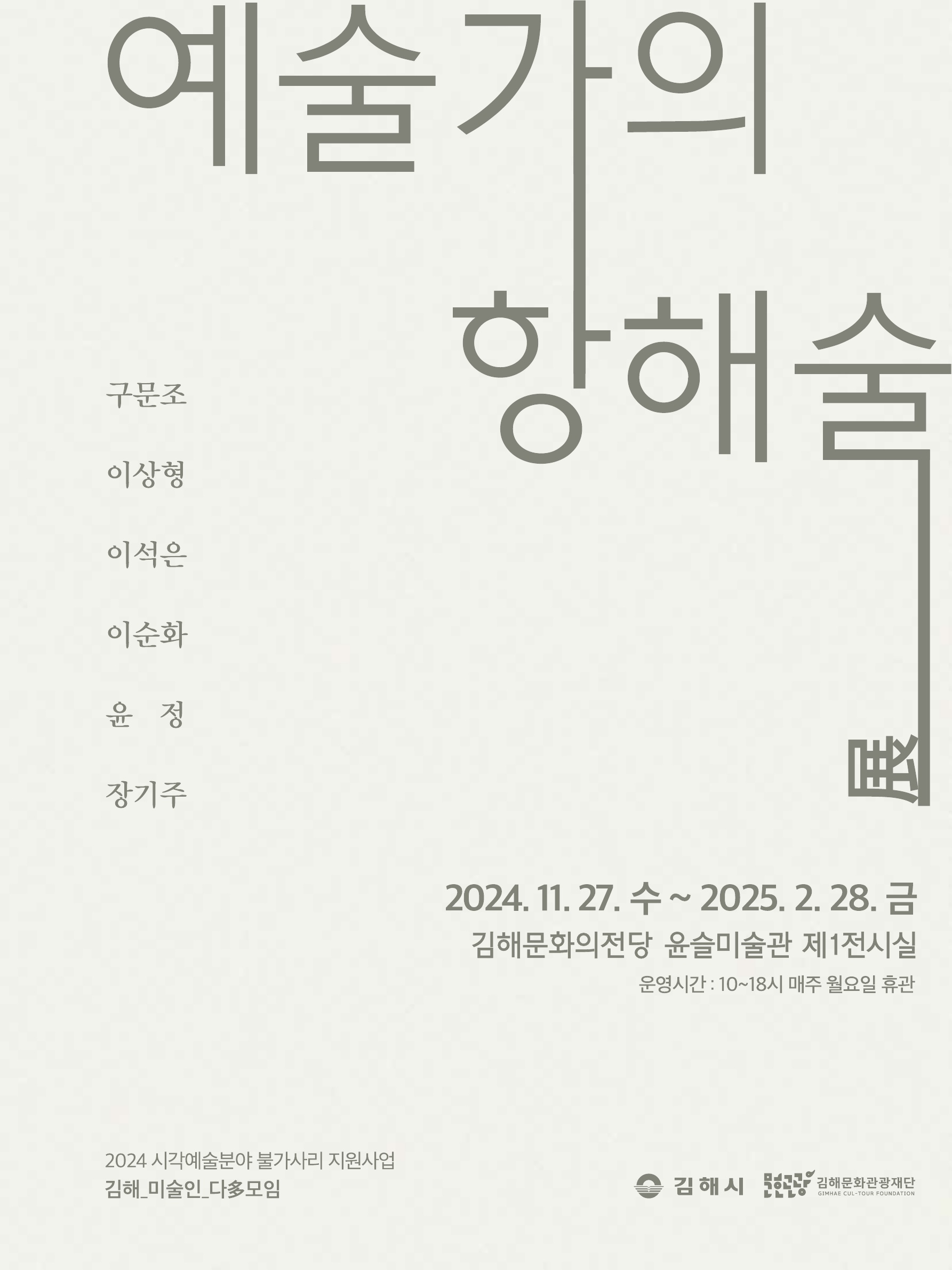 [기획] 김해_미술인_다多모임 <예술가의 항해술>展
