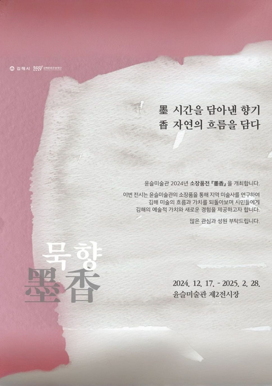 [기획] 2024 윤슬미술관 소장품전 <墨香(묵향)>