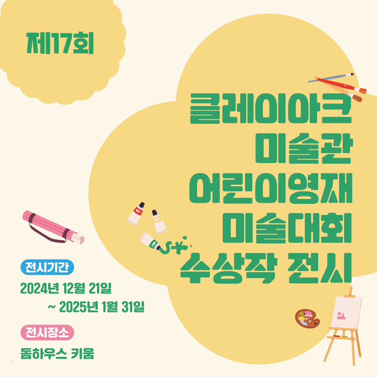 제17회 어린이영재미술대회 수상작 전시