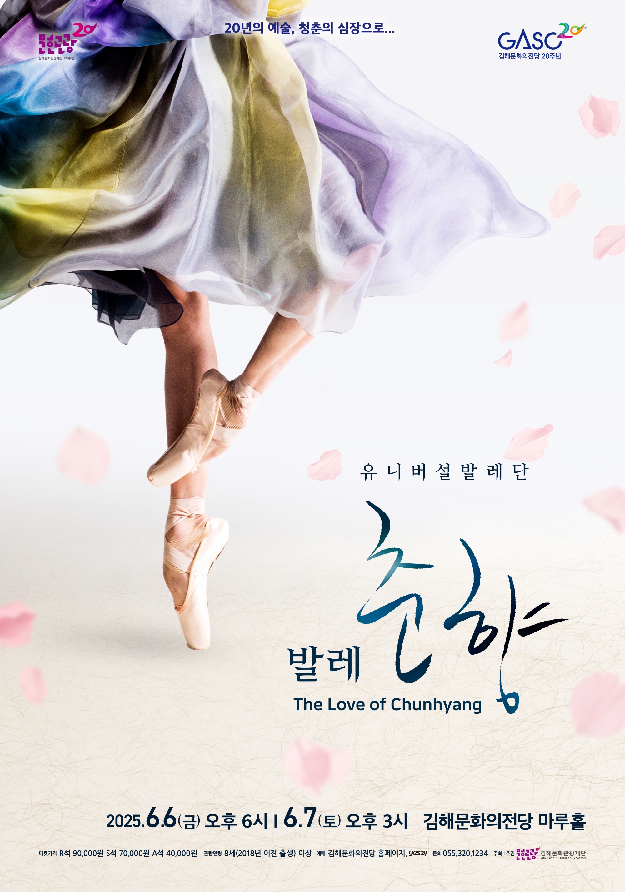 [기획]유니버설발레단 - 춘향