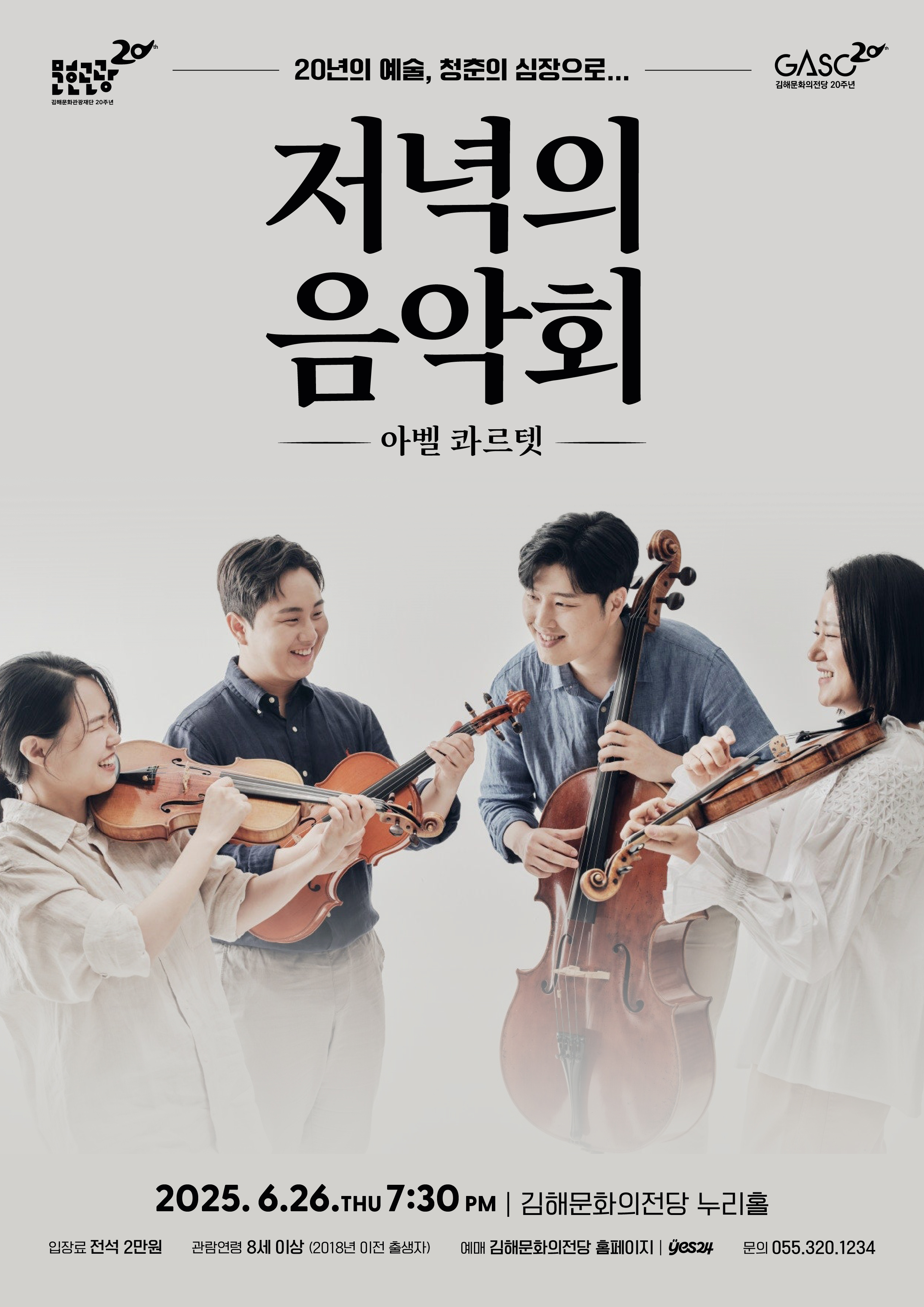 [기획]6월 저녁의음악회-아벨 콰르텟