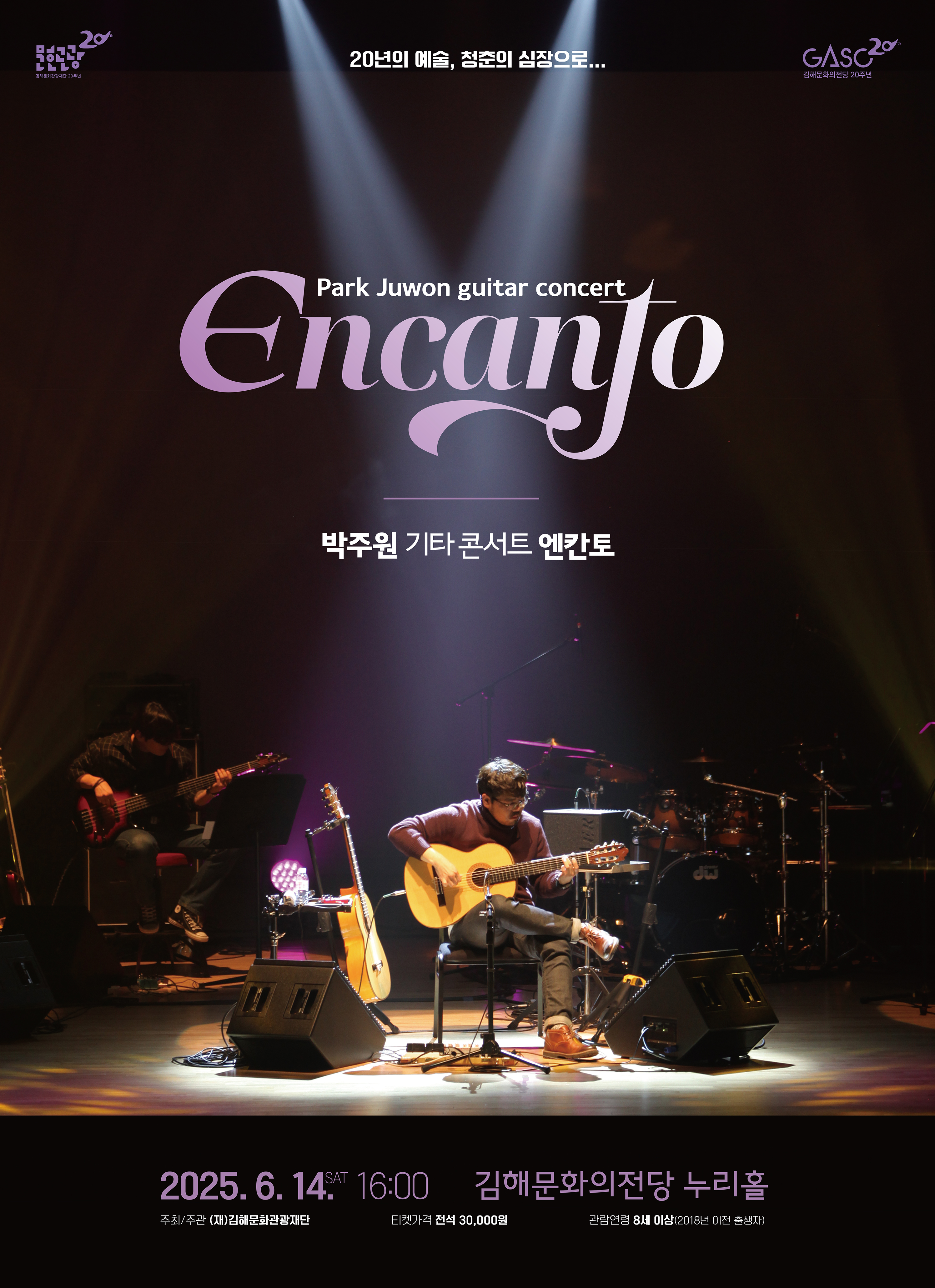 [기획]박주원 기타 콘서트 - Encanto 