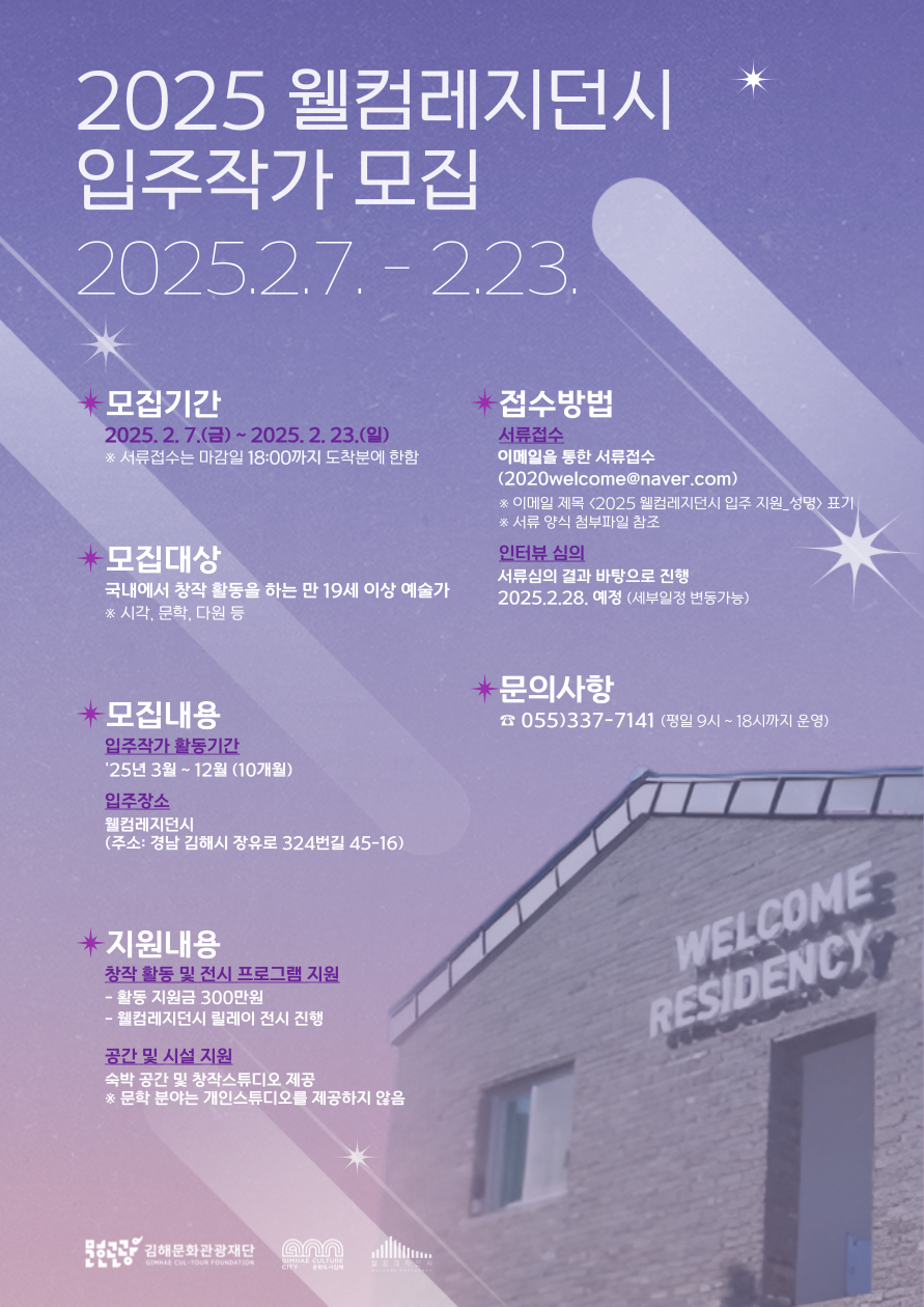(재)김해문화관광재단 웰컴레지던시 2025입주작가 모집
