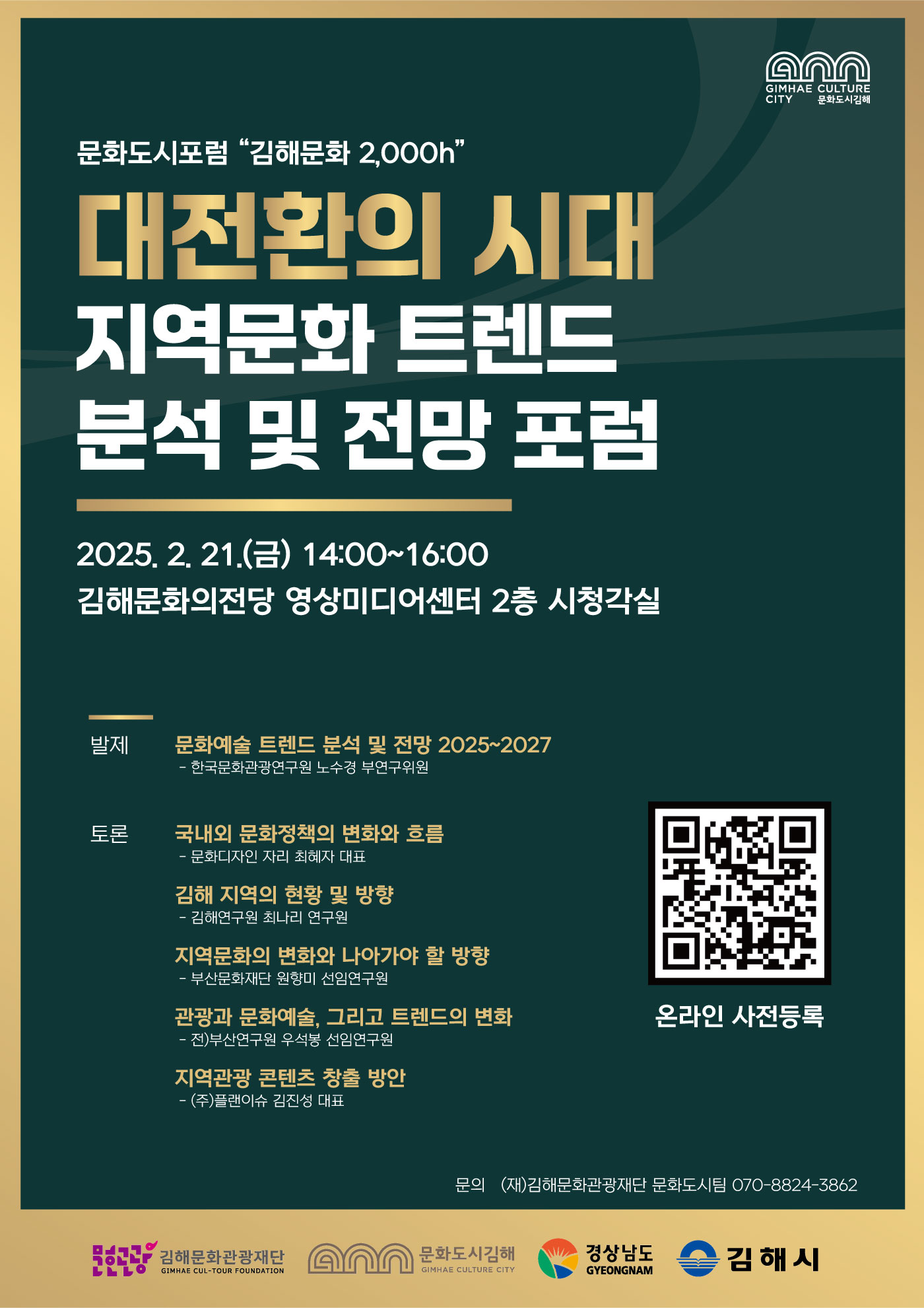 (재)김해문화관광재단 대전환의 시대, 지역문화 트렌드 분석 및 전망 포럼 개최