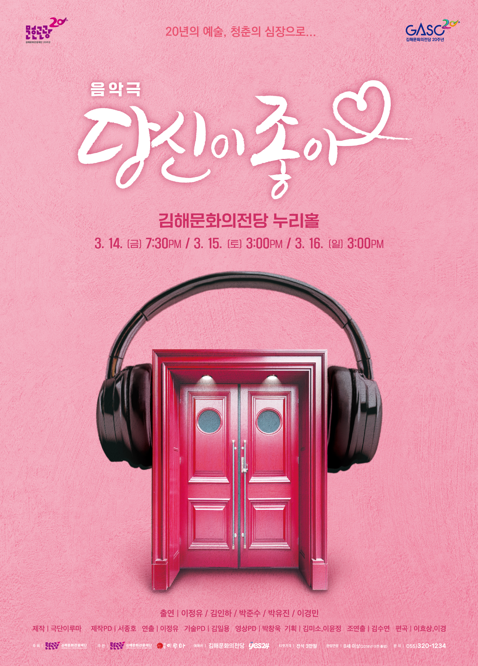 신중년의 감성을 자극하는 주크박스 뮤지컬 김해문화의전당 음악극 ‘당신이 좋아’ 3.14(금)~3.16(일) 업그레이드 된 공연으로 시즌 첫 관객맞이