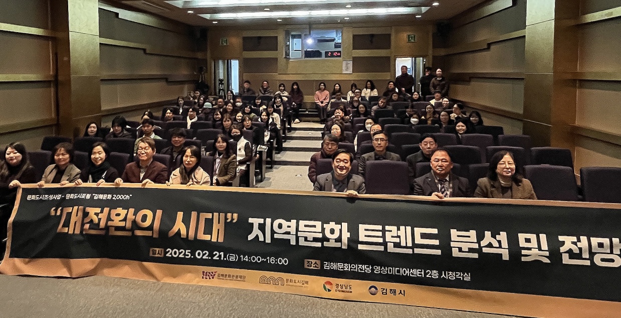 (재)김해문화관광재단 대전환의 시대, 지역문화 트렌드 분석 및 전망 포럼 성료