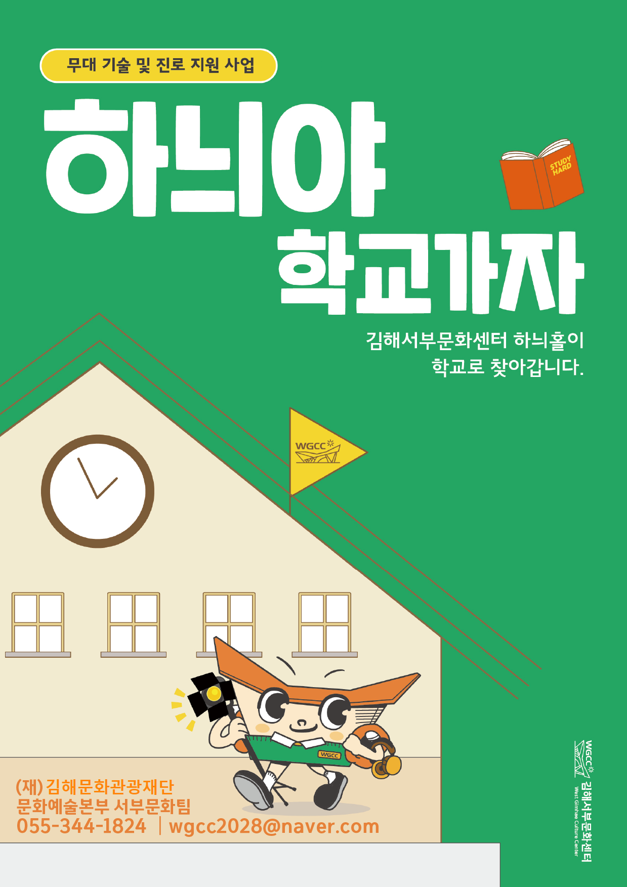 무대 기술부터 진로체험까지…  2025 ‘하늬야 학교가자’ 참가 학교 모집