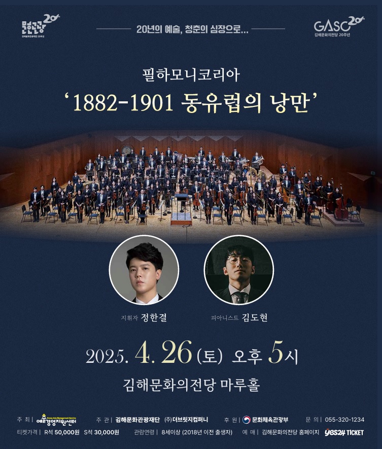 [기획]필하모니코리아 '1882-1901 동유럽의 낭만'