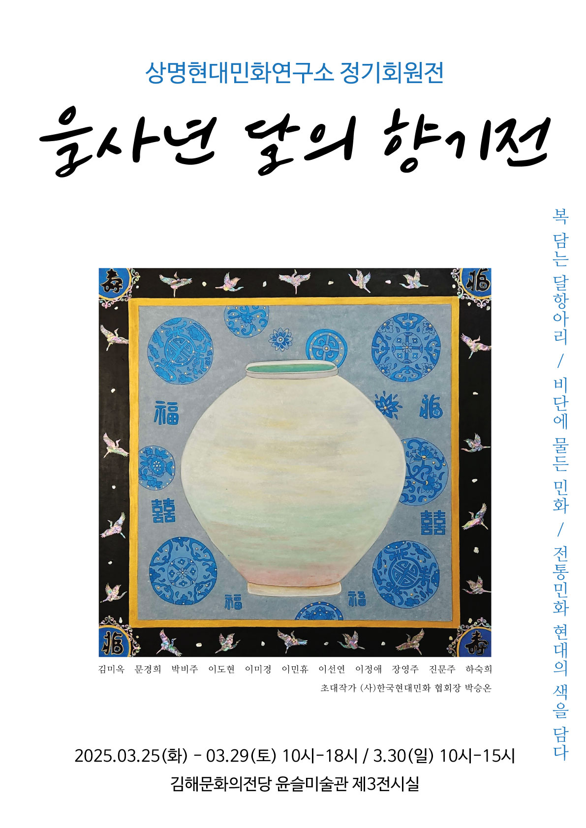[대관] 상명현대민화연구소 정기회원전 <을사년 달의 향기전>