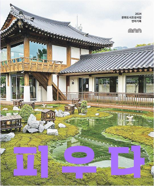 2024 김해문화도시센터 연차기록집_피우다