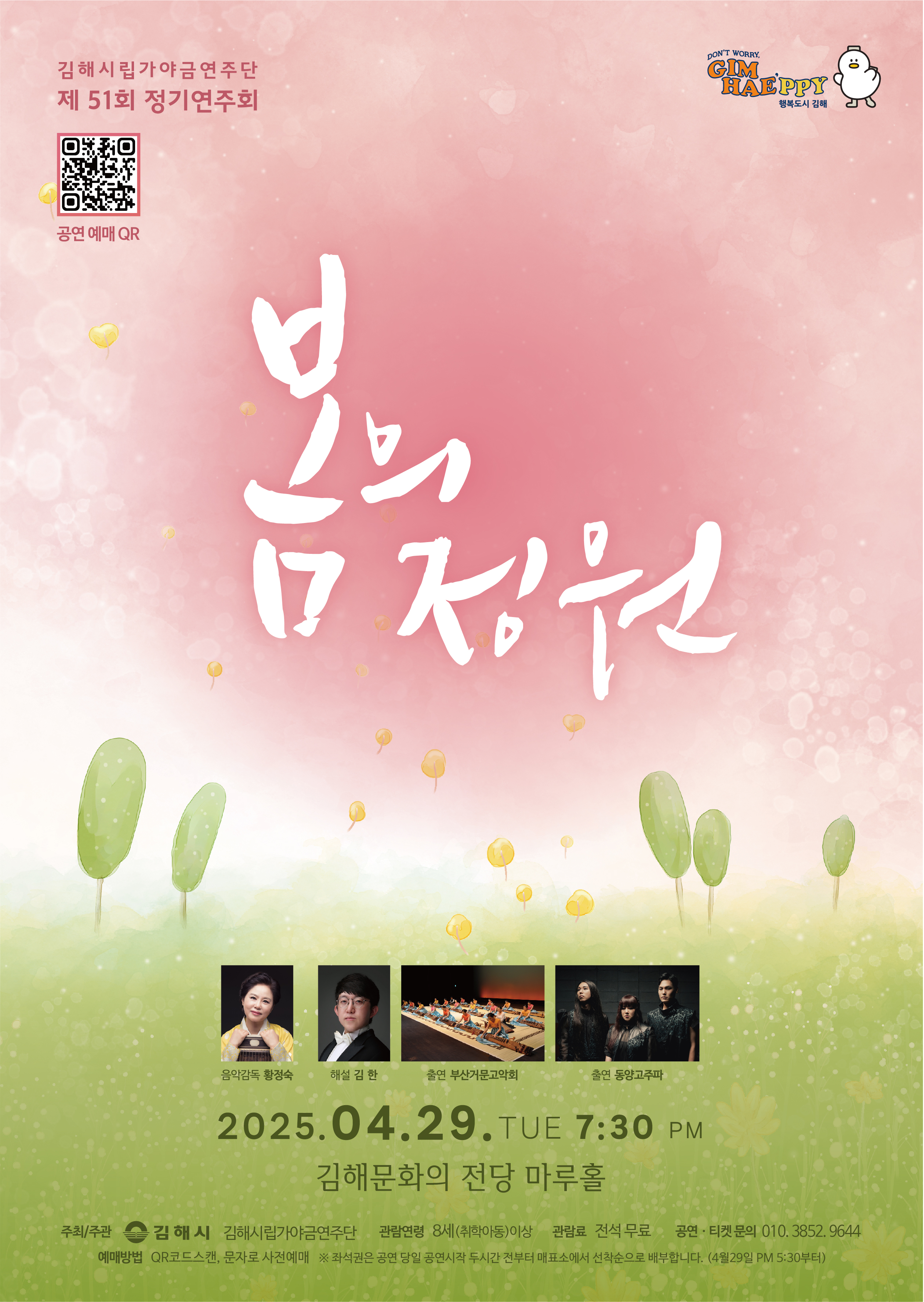 [대관]김해시립가야금연주단 제51회 정기연주회