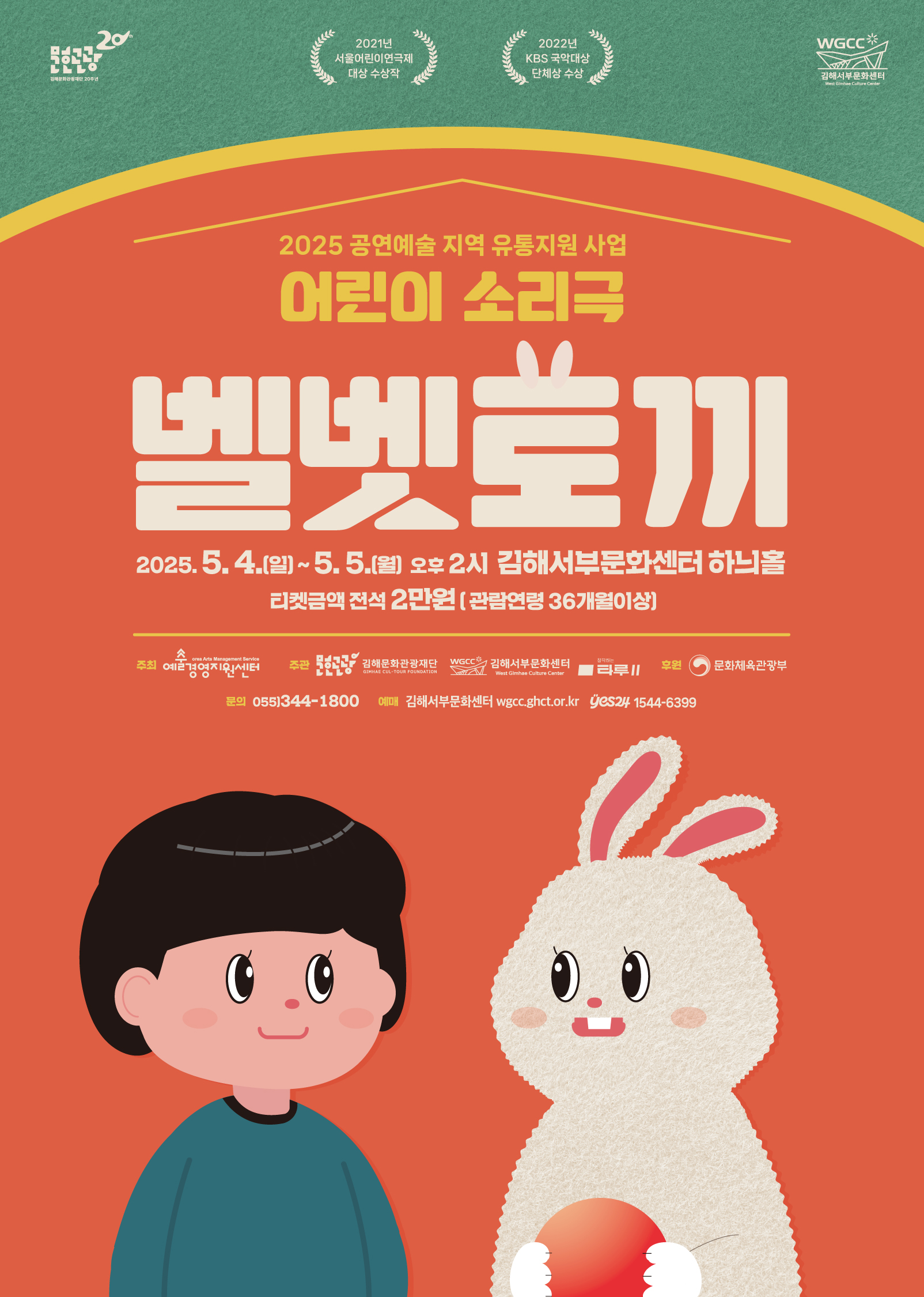 [기획] 어린이 소리극 <벨벳토끼>