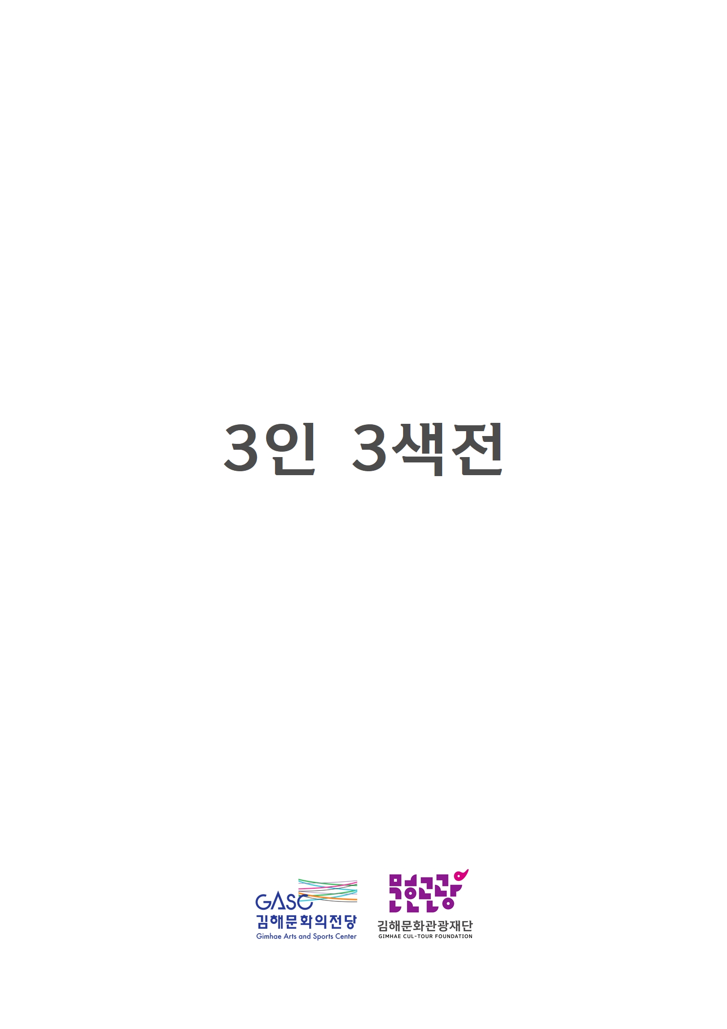 [대관]3인3색전