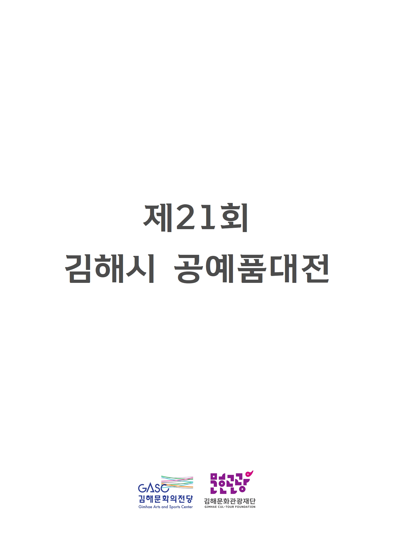 [대관]제21회 김해시 공예품대전