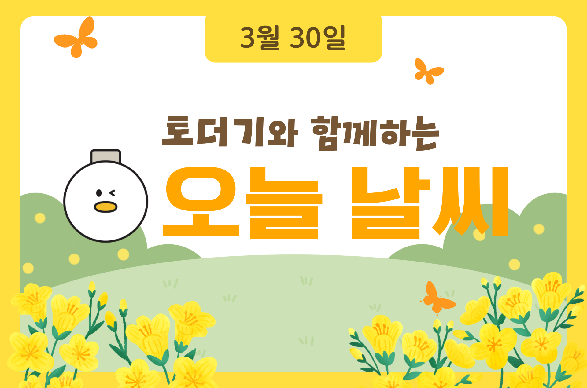 2025년 3월 30일 (feat.꽃샘바람)