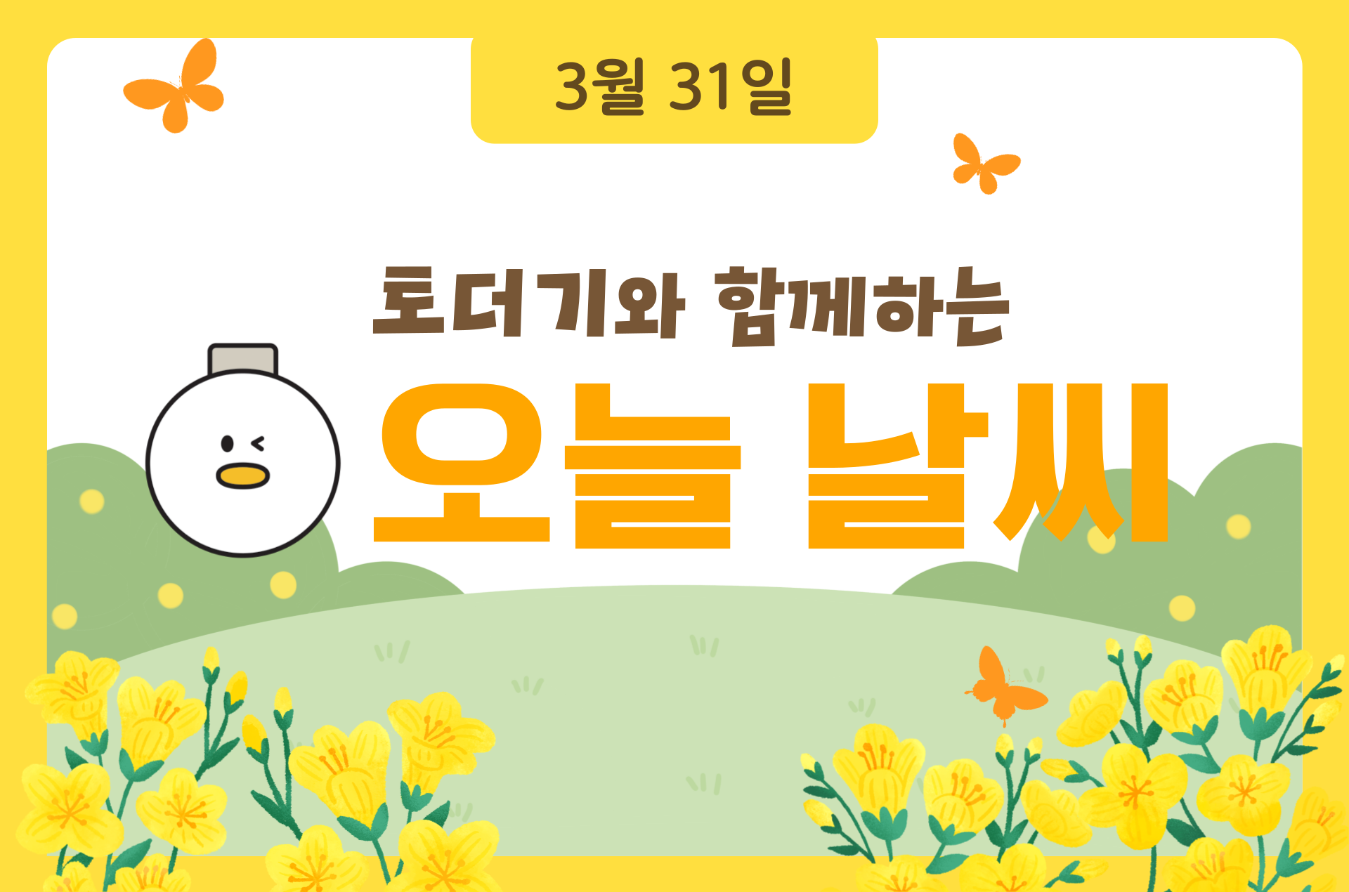2025년 3월 31일 (feat.대체로맑음)