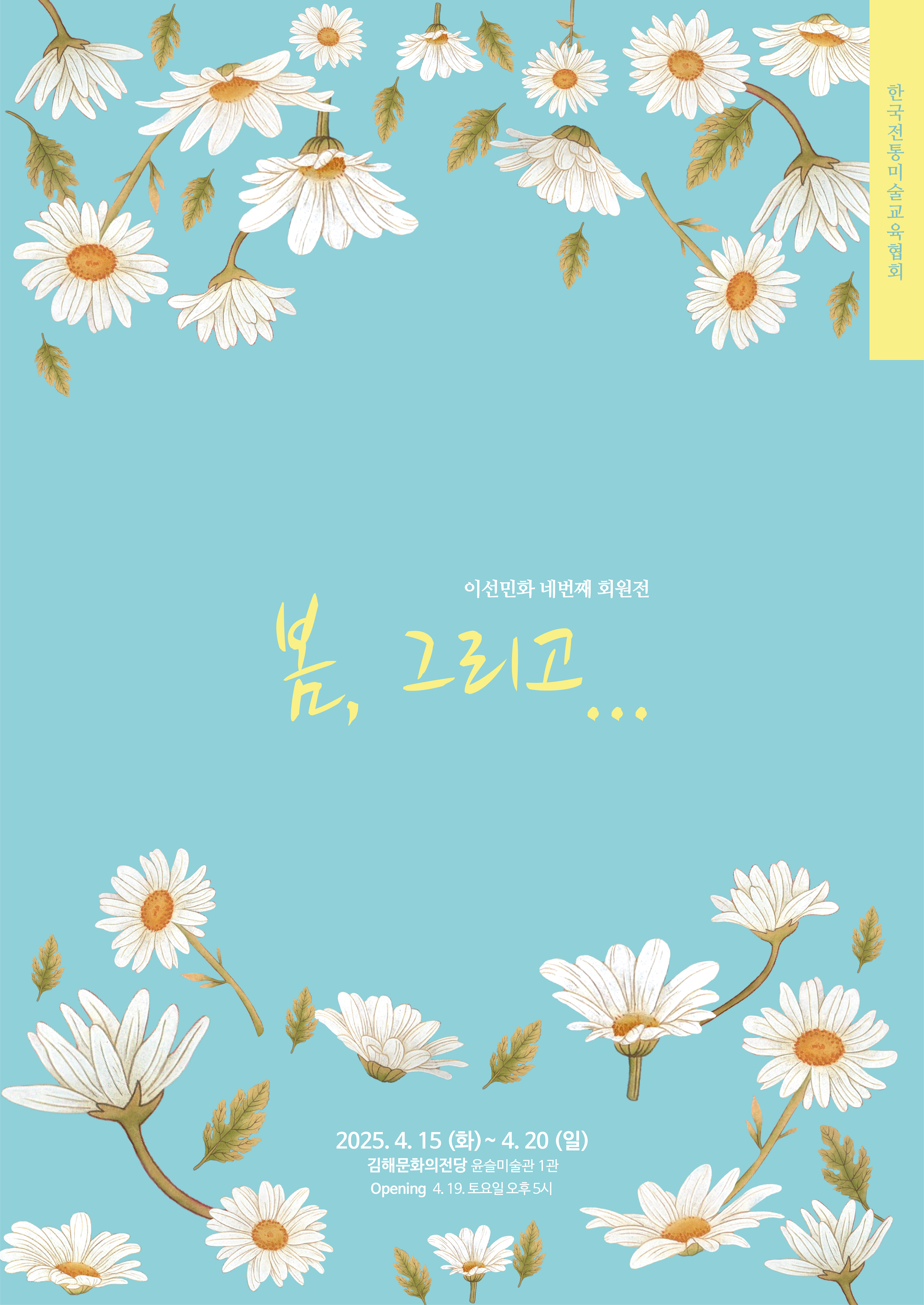 [대관]제4회 한국전통미술교육협회 이선회 회원전