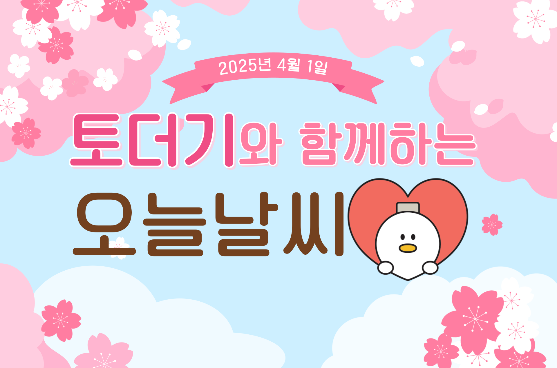 2025년 4월 1일 (feat.일교차커요)