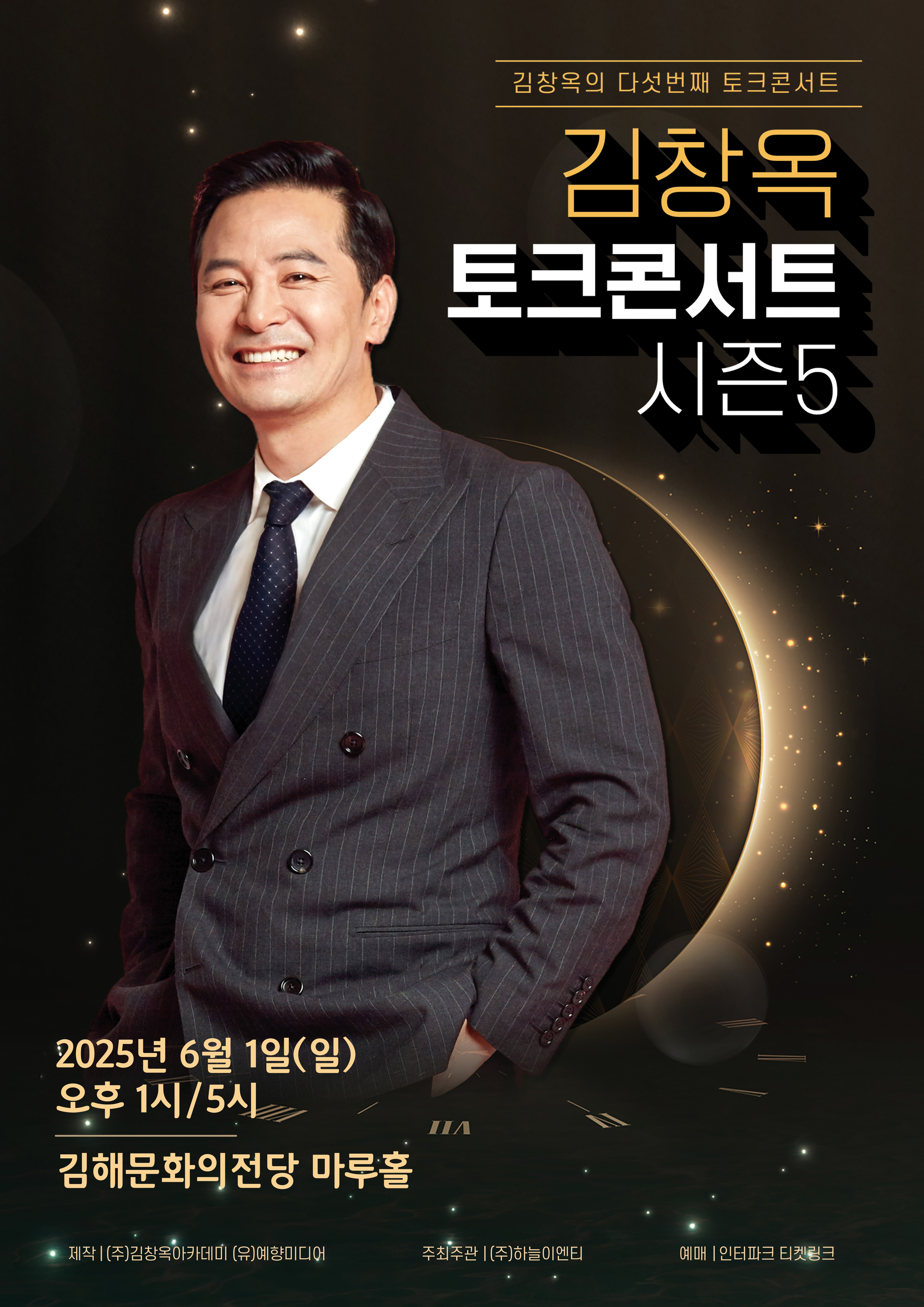 [대관]2025 김창옥 토크콘서트 시즌5 - 김해