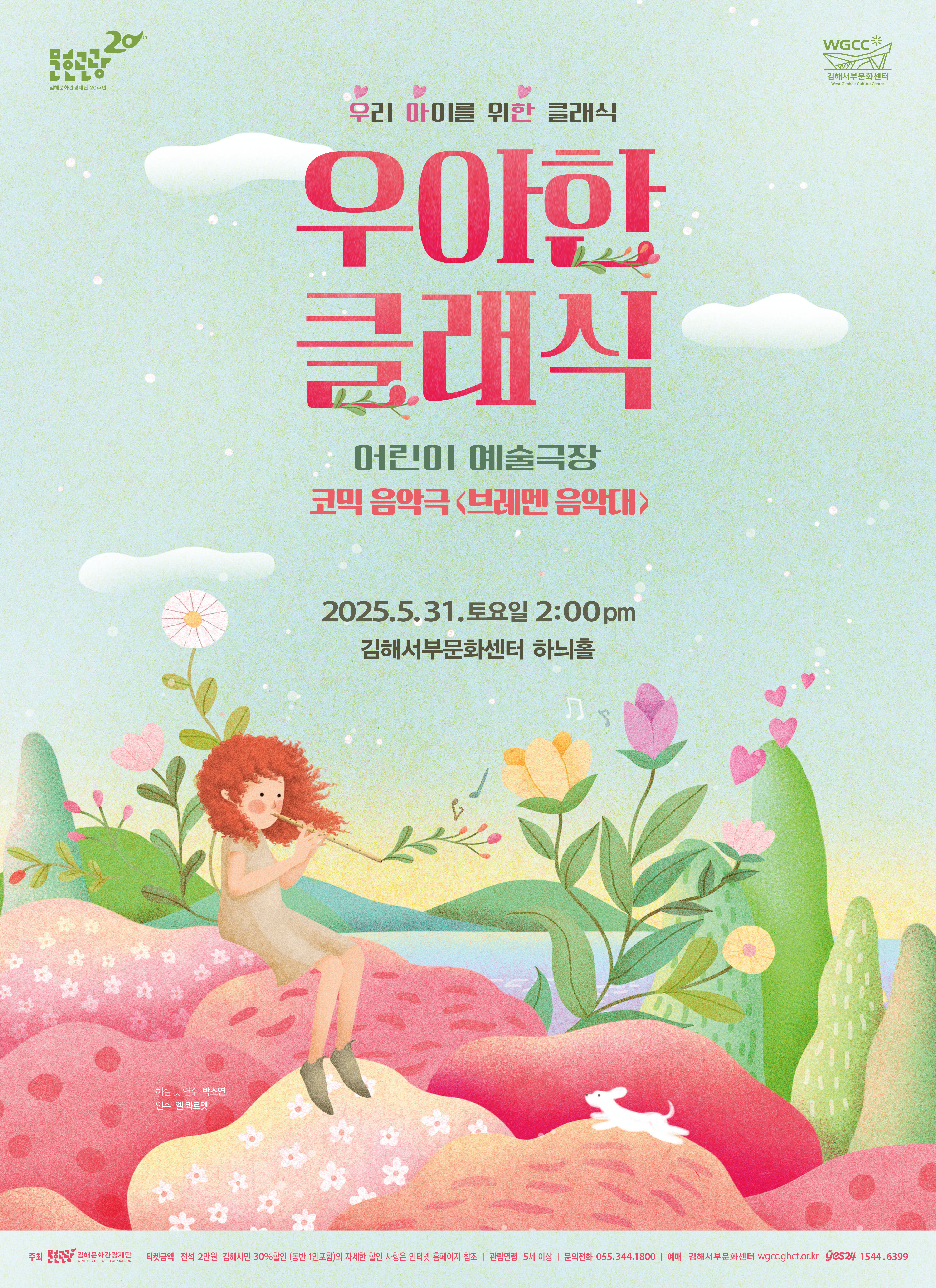 [기획] 2025 우아한 클래식-코믹음악극< 브레멘 음악대>
