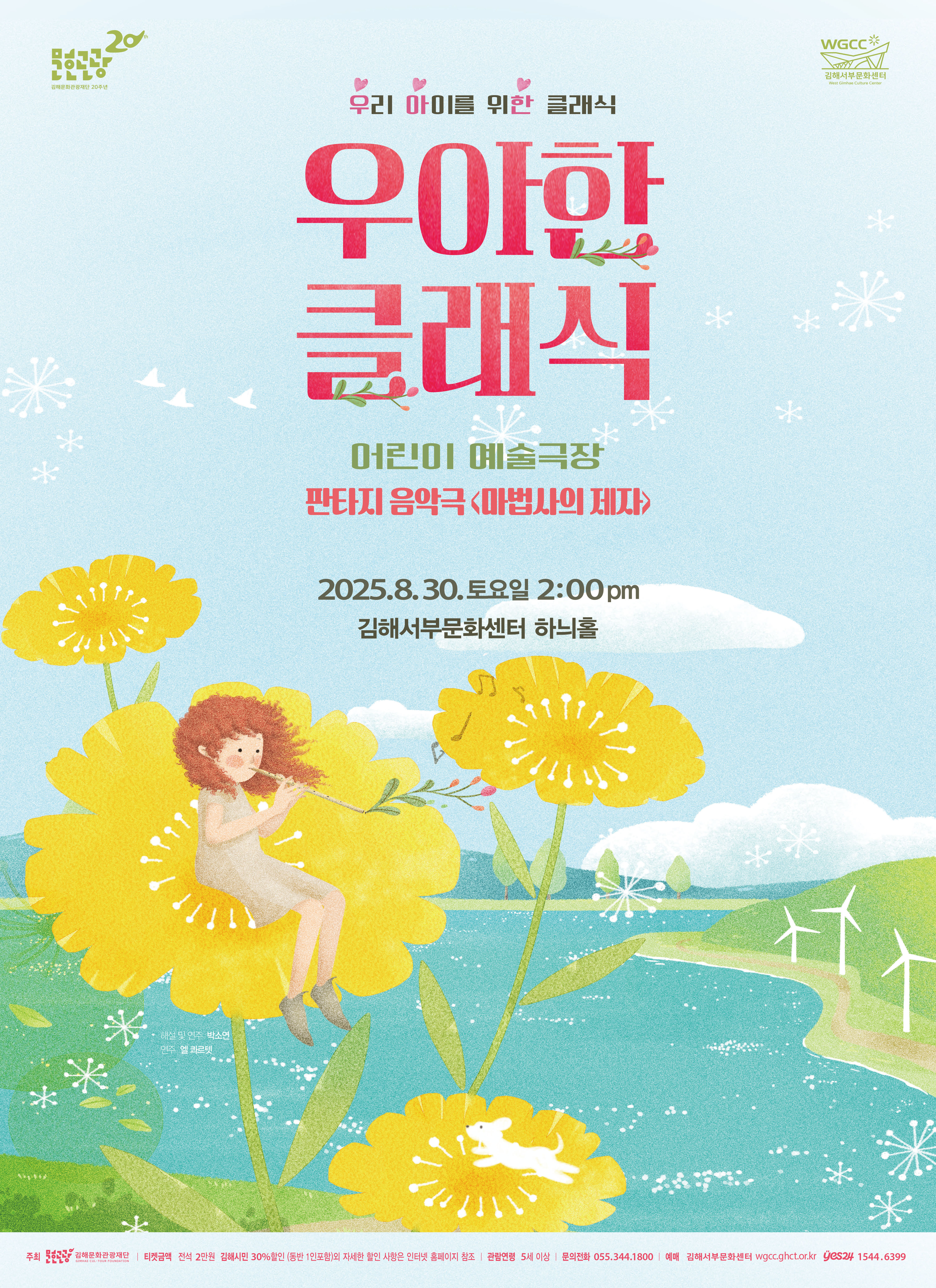 [기획] 2025 우아한 클래식-판타지 음악극<마법사의 제자>
