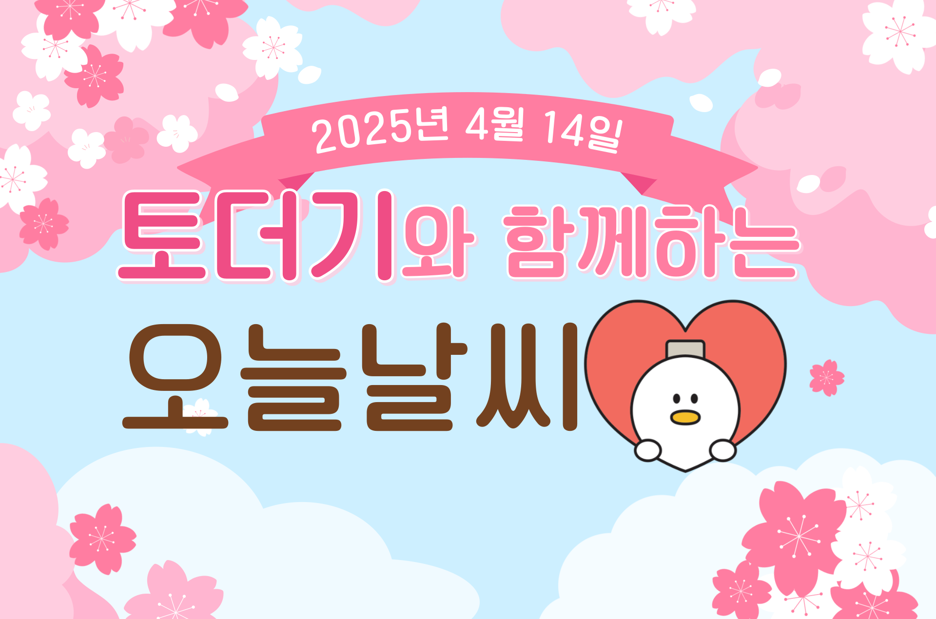 2025년 4월 14일 (feat.추운사월)