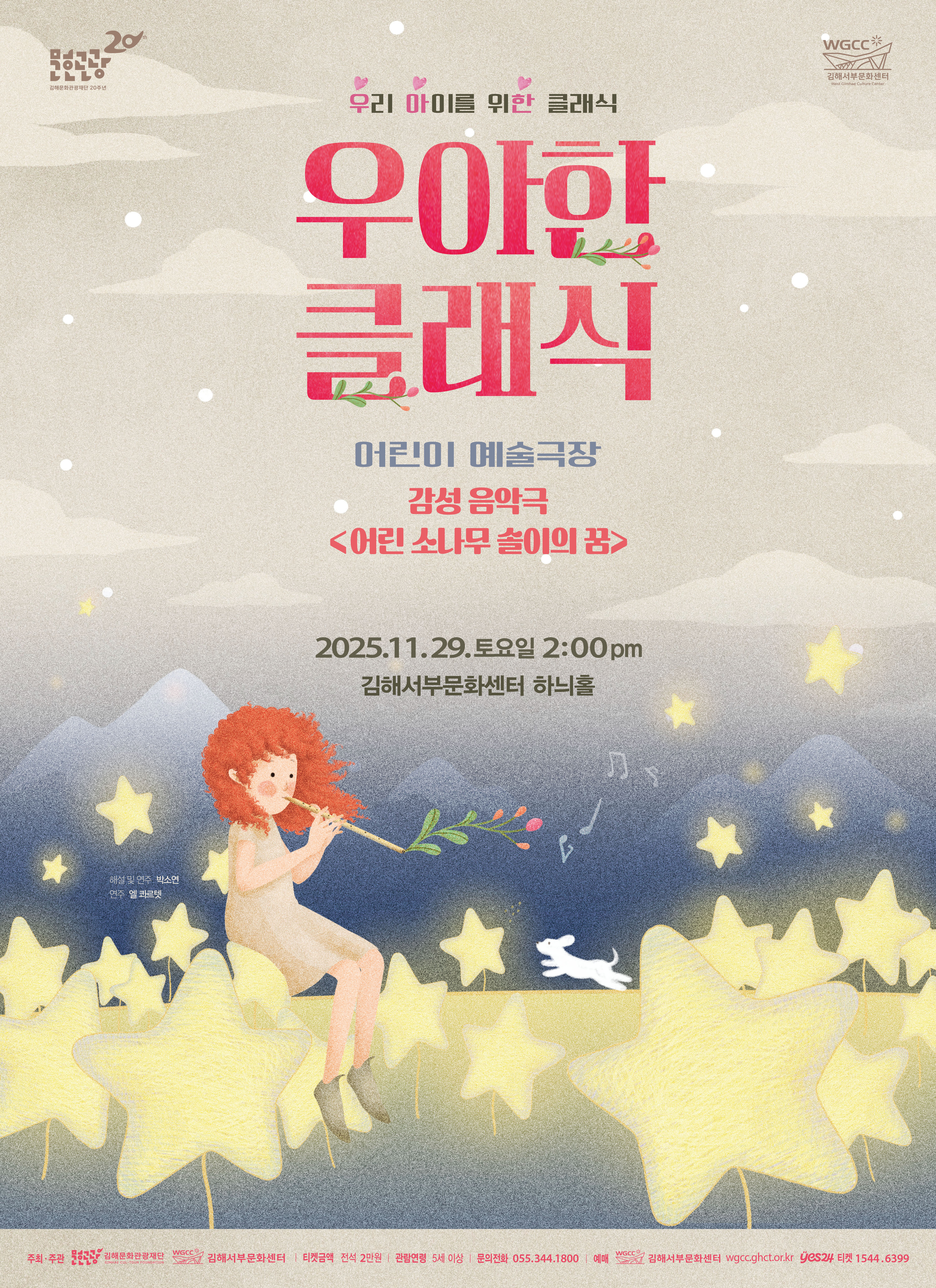 [기획] 2025 우아한 클래식-감성음악극<어린 소나무 솔이의 꿈>