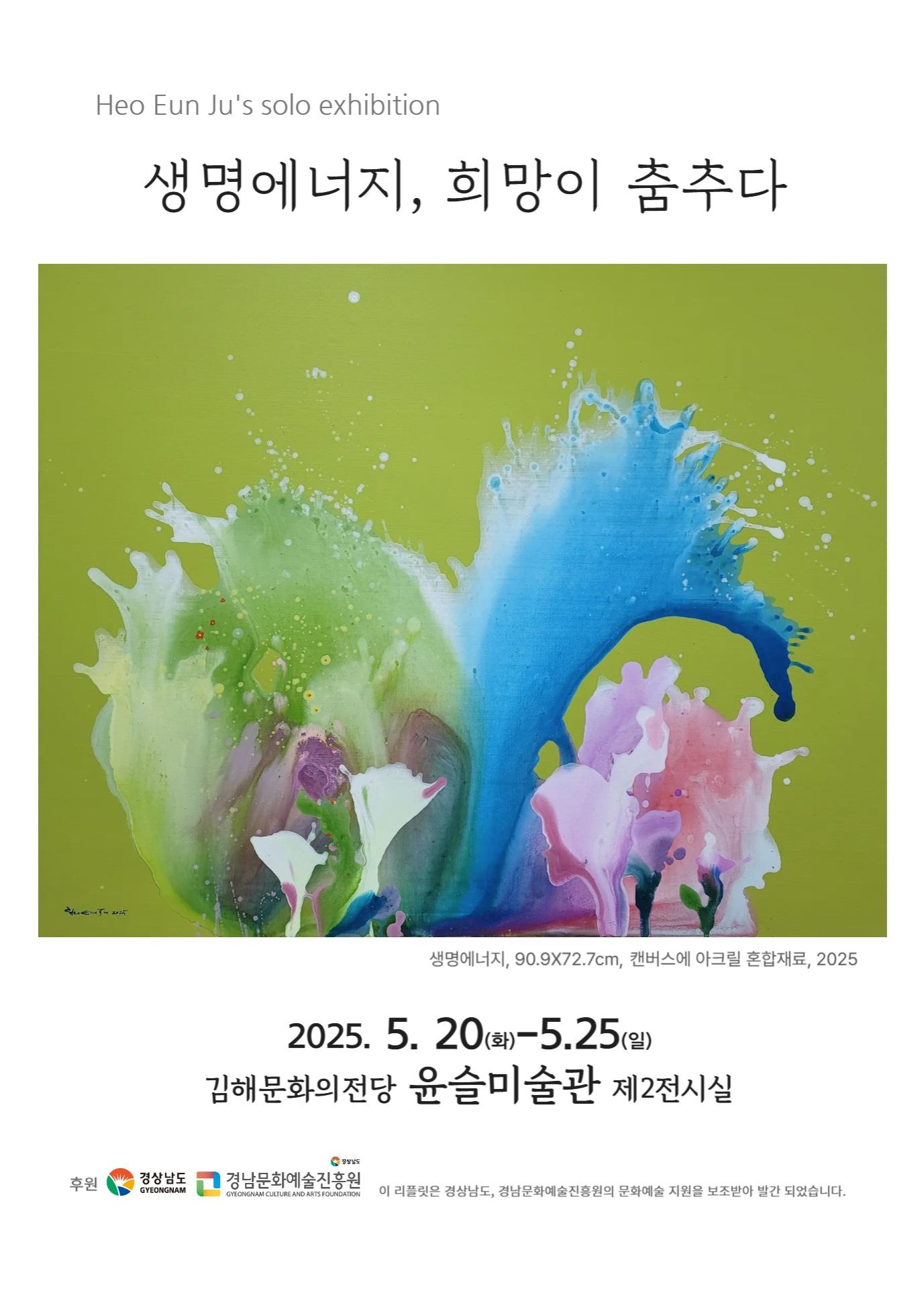 [대관] 생명에너지, 희망이 춤추다