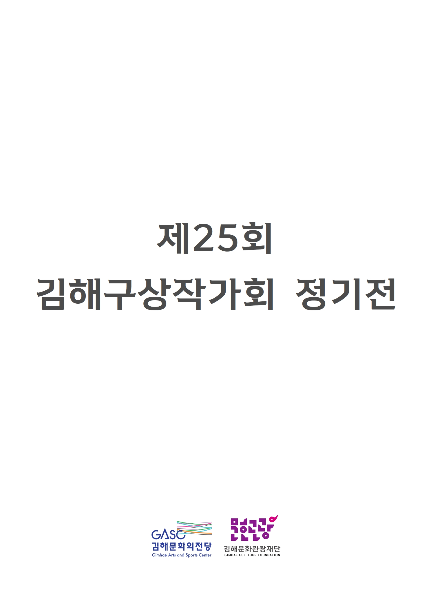 [대관] 제25회 김해구상작가회 정기전