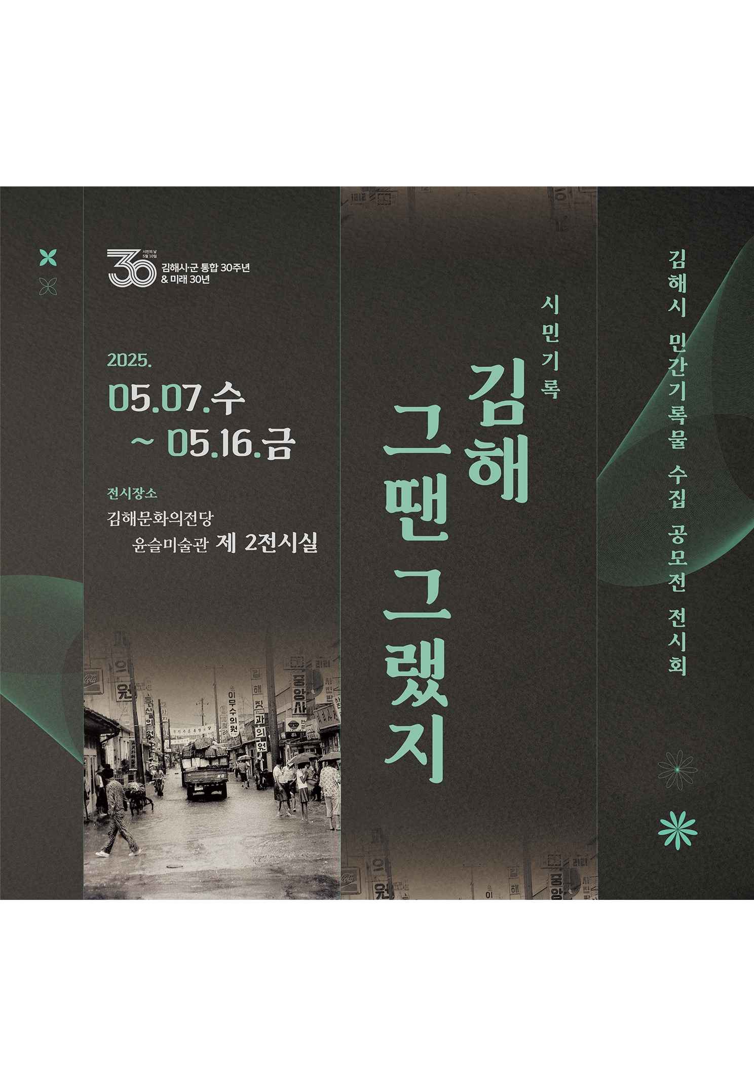 [대관] 김해시 민간기록물 수집 공모전 전시회 <그땐 그랬지>