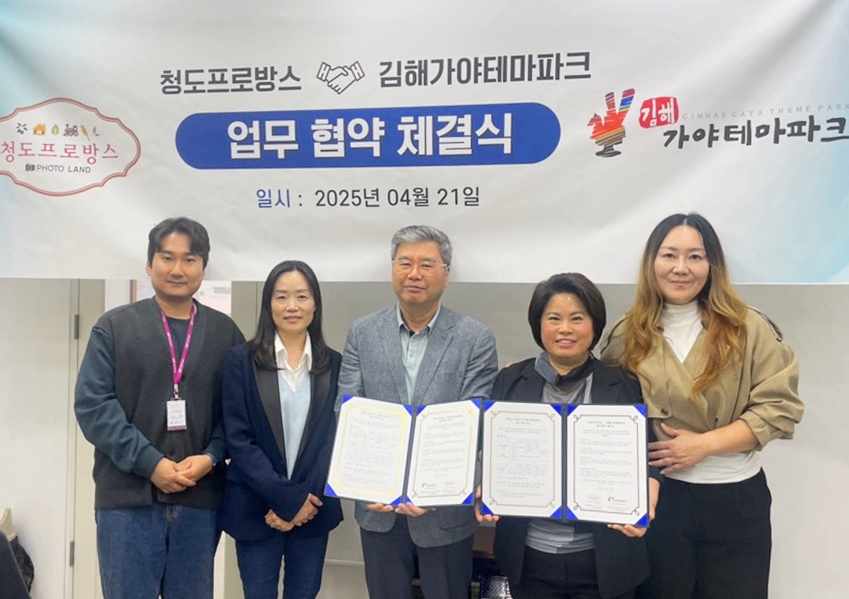 김해가야테마파크-청도프로방스 업무협약 체결