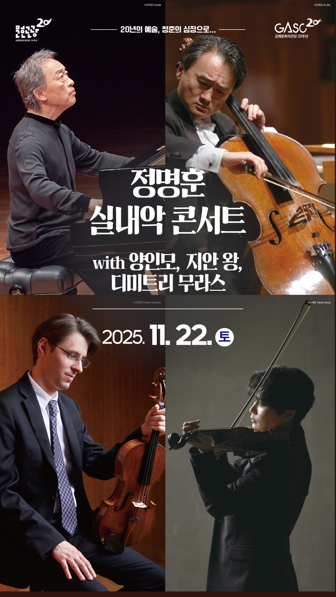 [기획] 정명훈 실내악 콘서트 with 양인모, 지안 왕, 디미트리 무라스 