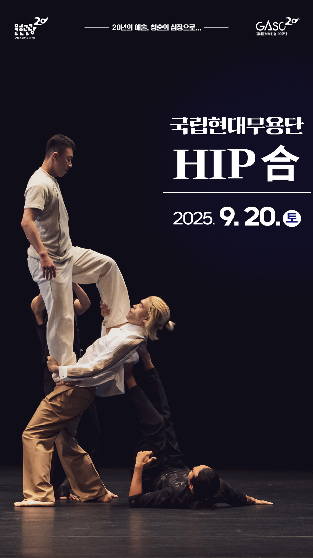 [기획]국립현대무용단-HIP合