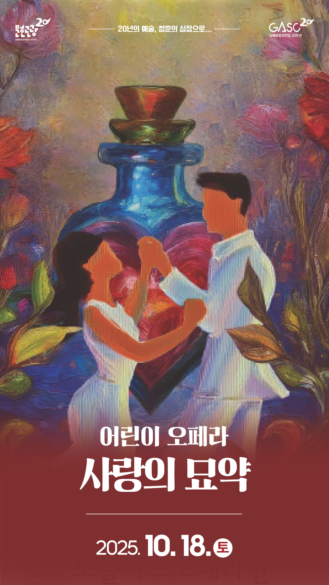 [기획] 어린이 오페라 - 사랑의 묘약