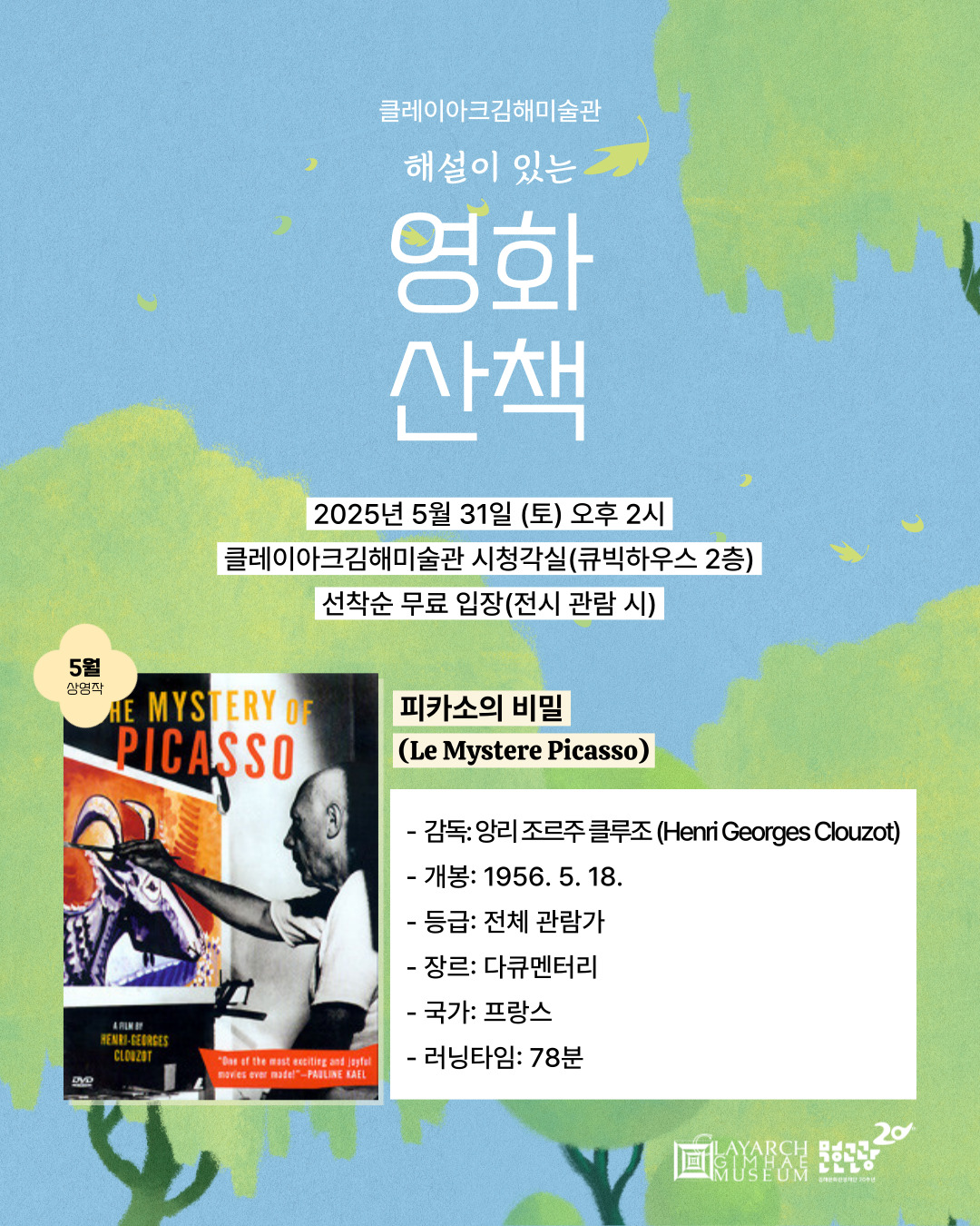피카소 그림 모습을 영화로 클레이아크김해미술관 <피카소의 비밀> 상영
