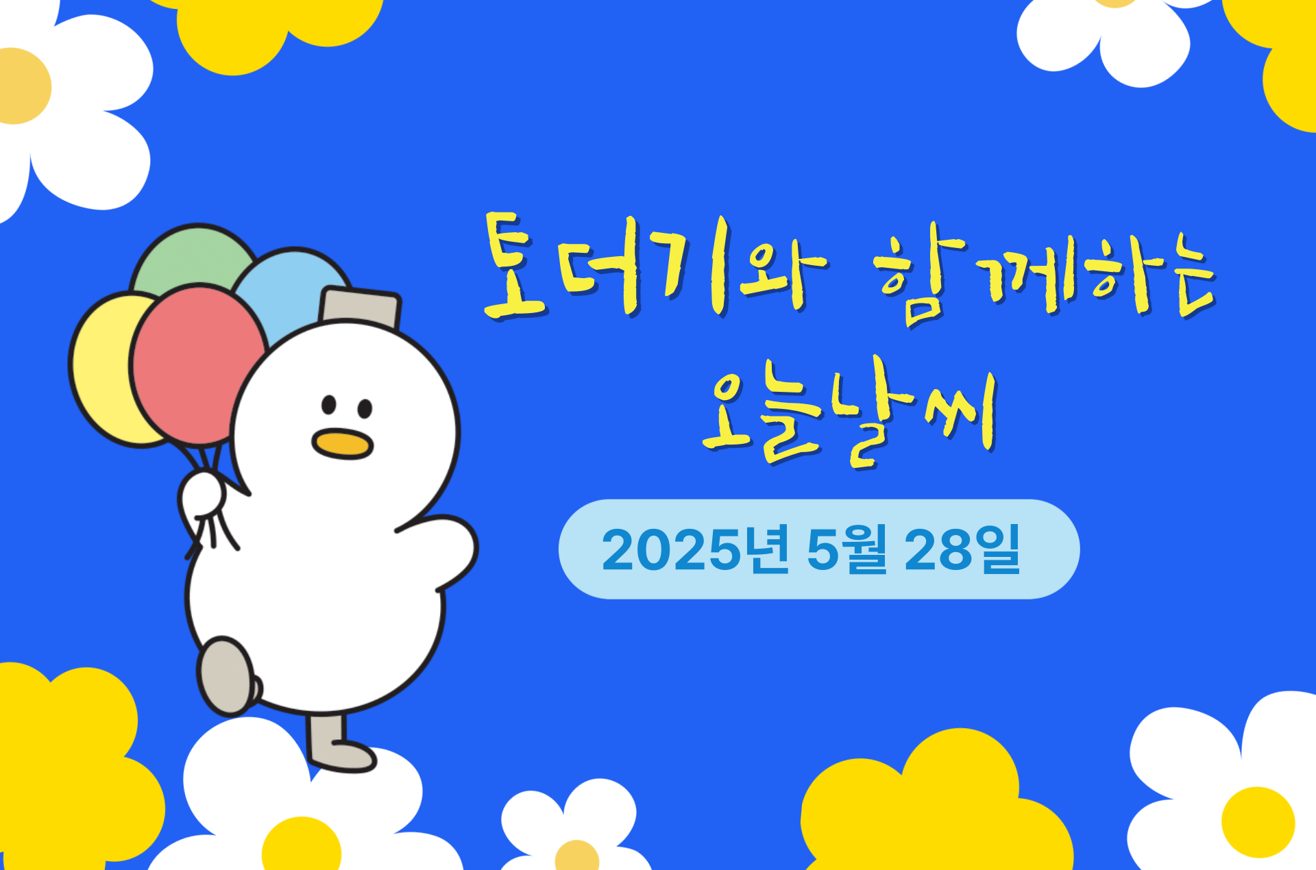 2025년 5월 28일 (feat.오전안개)